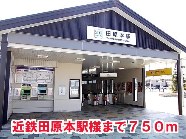 近くの近鉄田原本駅様まで750m(徒歩10分)