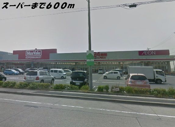 近くのマックスバリュまで600m(徒歩8分)
