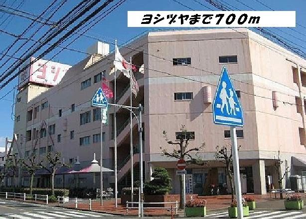 近くのヨシヅヤまで700m(徒歩9分)
