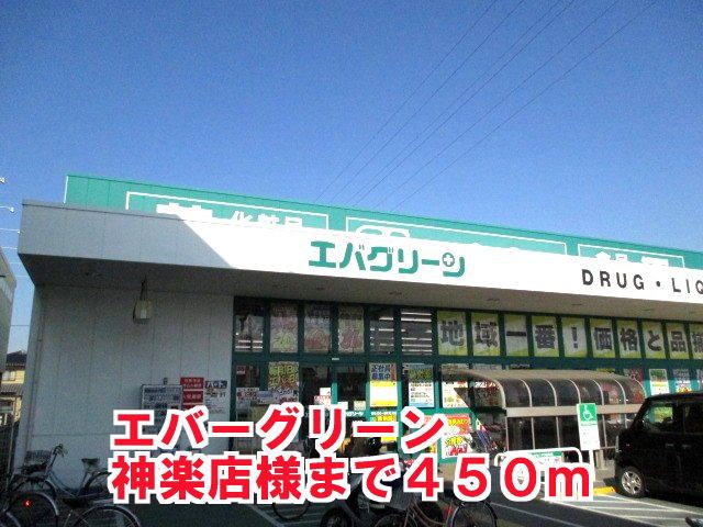 近くのエバグリーン 神楽店様まで450m(徒歩6分)