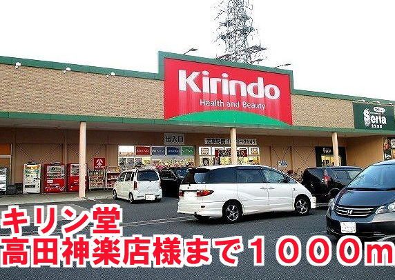 近くのキリン堂高田神楽店様まで1,000m(徒歩13分)