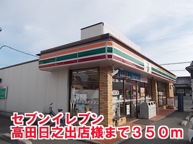 近くのセブンイレブン高田日之出店様まで350m(徒歩5分)