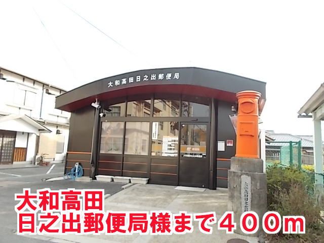 近くの大和高田日之出郵便局様まで400m(徒歩5分)