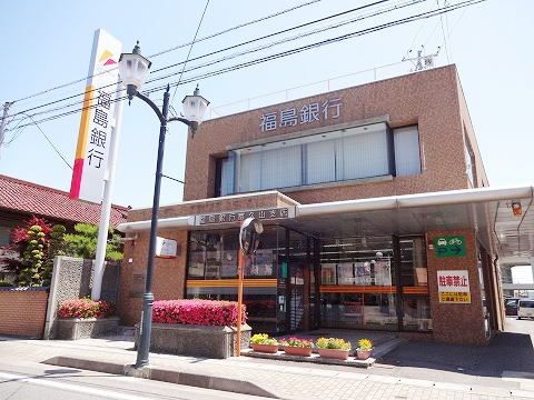 近くの福島銀行まで1,700m（徒歩22分）