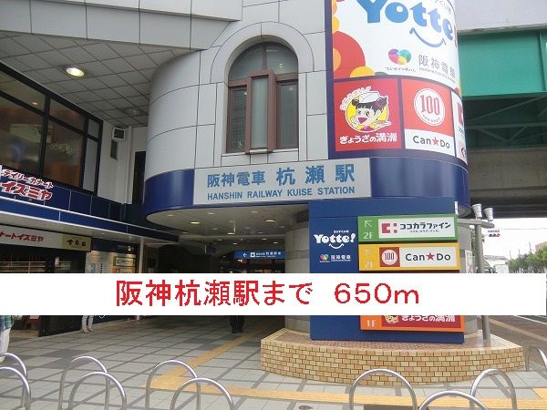 近くの駅まで650m（徒歩9分）