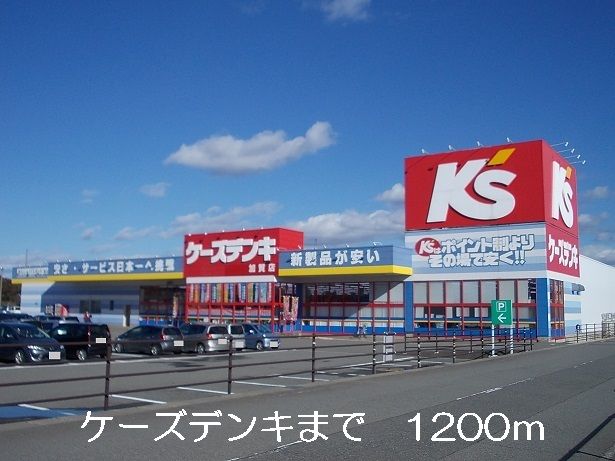 近くのケーズデンキまで1,200m（徒歩15分）