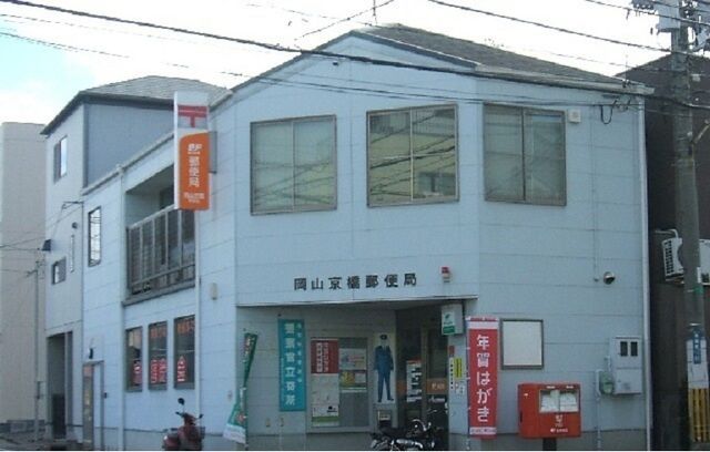 近くの岡山        京橋郵便局まで500m（徒歩7分）