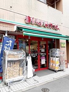 近くのまいばすけっと新宿原町3丁目店まで256m(徒歩4分)