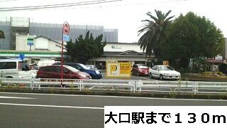 近くの大口駅まで130m（徒歩2分）