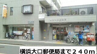 近くの横浜大口郵便局まで240m（徒歩3分）