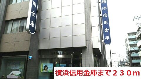 近くの横浜信用金庫まで230m（徒歩3分）