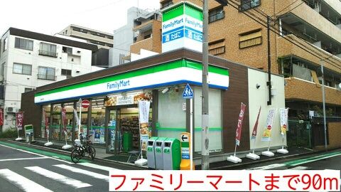 近くのファミリーマートまで90m（徒歩2分）