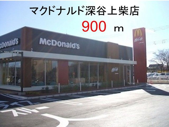 近くのマクドナルド 深谷店まで900m(徒歩12分)