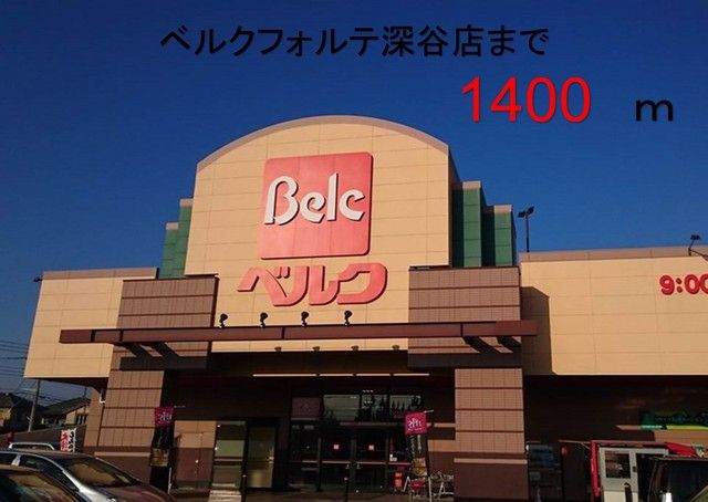 近くのベルクフォルテ深谷店まで1,400m(徒歩18分)