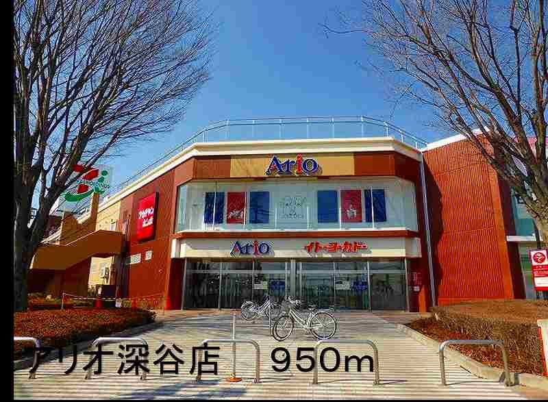近くのアリオ深谷店まで950m(徒歩12分)