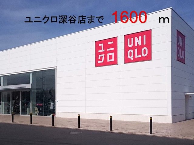 近くのユニクロ 深谷店まで1,600m(徒歩20分)