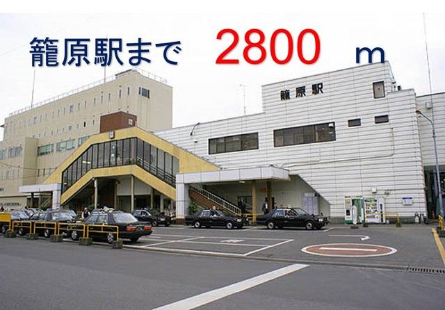近くの籠原駅まで2,800m(徒歩35分)