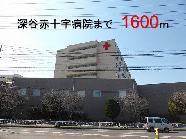 近くの深谷赤十字病院まで1,600m(徒歩20分)
