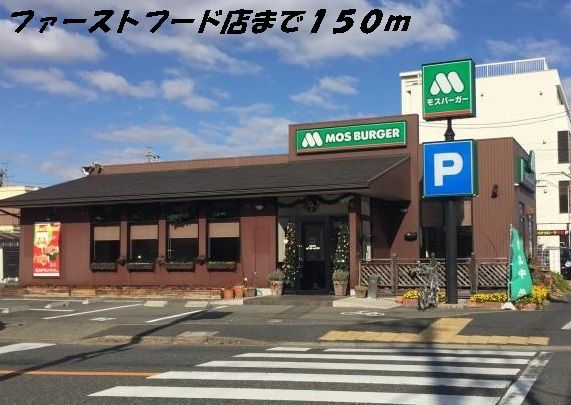 近くのモスバーガーまで150m（徒歩2分）