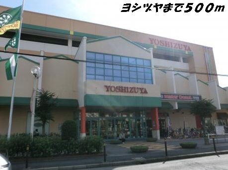 近くのヨシヅヤまで500m（徒歩7分）
