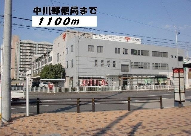 近くの中川郵便局まで1,100m（徒歩14分）