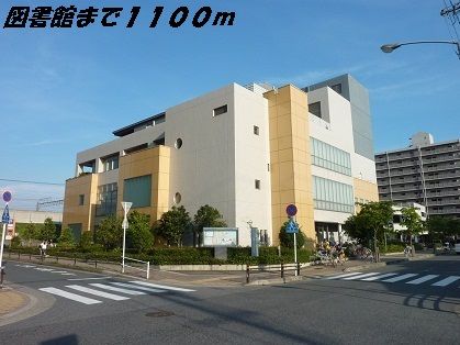近くの中川図書館まで1,100m（徒歩14分）