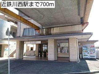 近くの近鉄川西駅まで700m（徒歩9分）