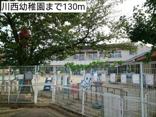 近くの川西幼稚園まで130m（徒歩2分）