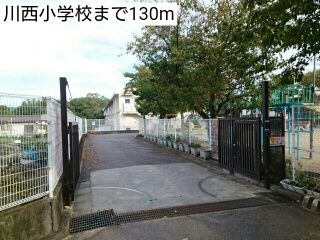 近くの川西小学校まで130m（徒歩2分）