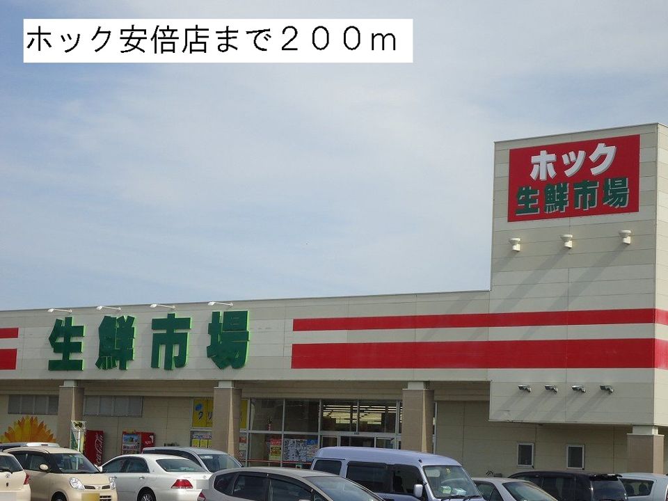 近くのホック安倍店まで200m（徒歩3分）