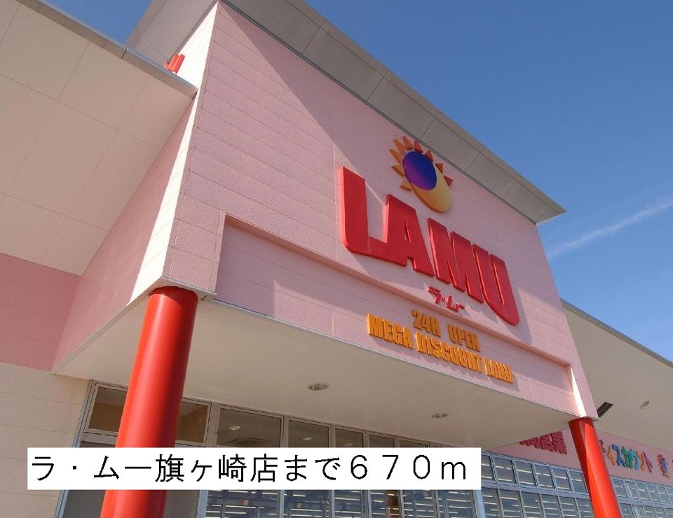 近くのラ・ムー旗ヶ崎店まで670m（徒歩9分）