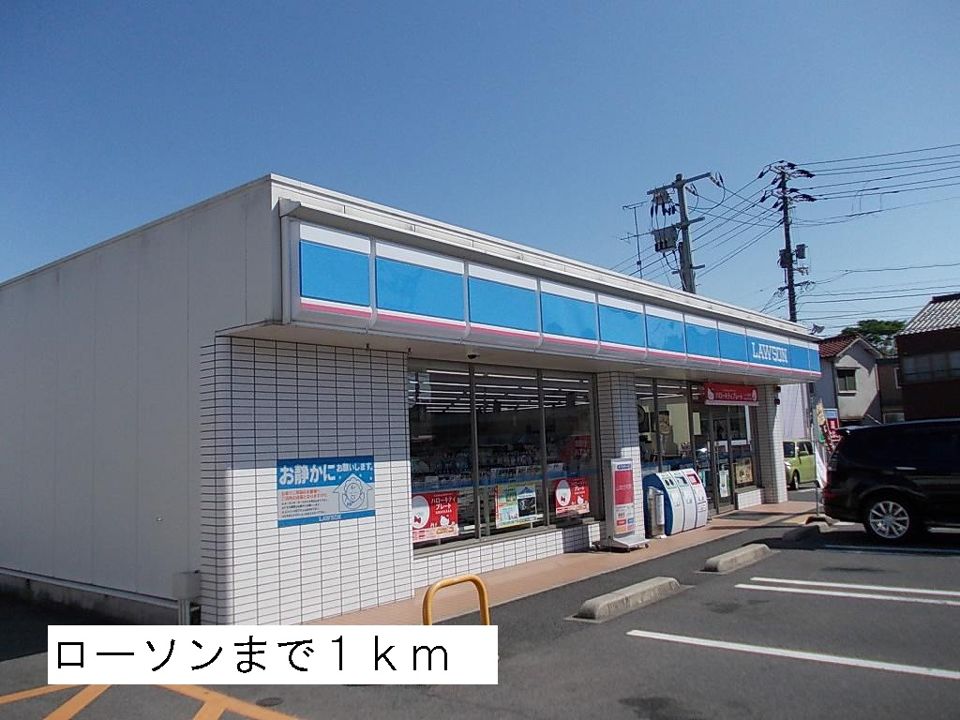 近くのローソンまで1,000m（徒歩13分）