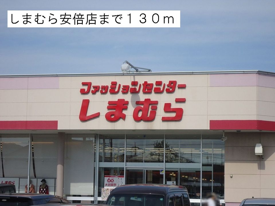 近くのしまむら安倍店まで130m（徒歩2分）