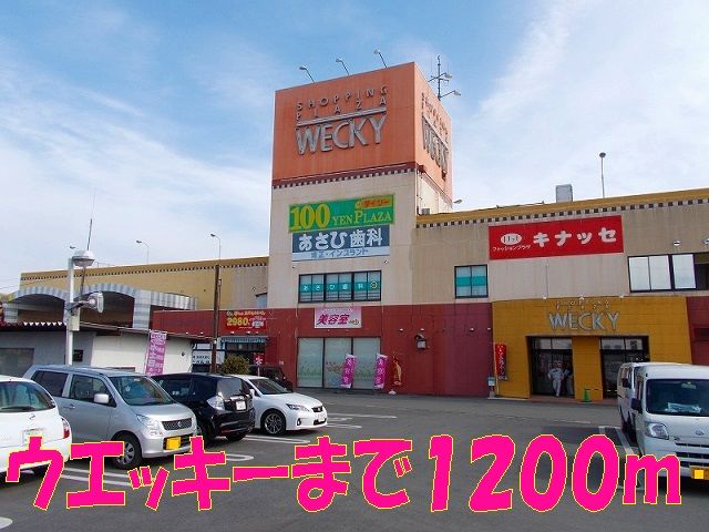 近くのウエッキーまで1,200m（徒歩15分）