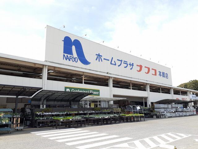 近くのナフコ本郷店まで2,400m(徒歩30分)