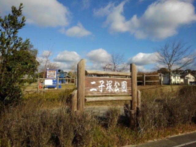 近くの二子塚公園まで700m（徒歩9分）