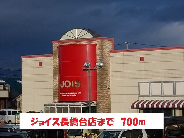 近くのジョイス長橋台店まで700m(徒歩9分)
