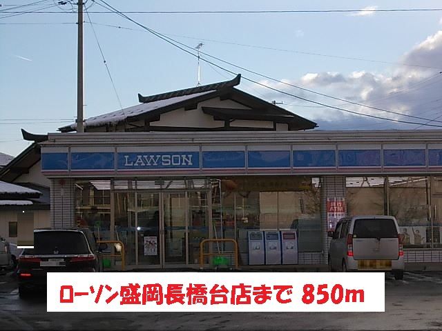 近くのローソン盛岡長橋台店まで850m(徒歩11分)