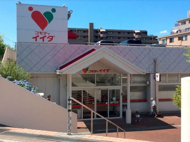 近くのコモディイイダまで650m（徒歩9分）