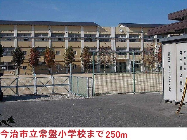 近くの今治市立常盤小学校まで250m(徒歩4分)