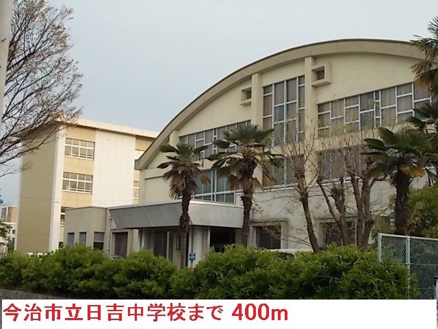 近くの今治市立日吉中学校まで400m(徒歩5分)