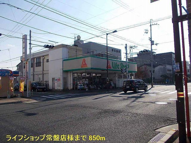 近くのライフショップ常盤店様まで850m(徒歩11分)