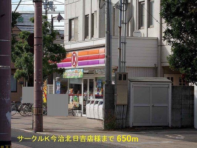 近くのサークルK今治北日吉店様まで650m(徒歩9分)