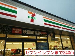 近くのセブンイレブンまで240m（徒歩3分）