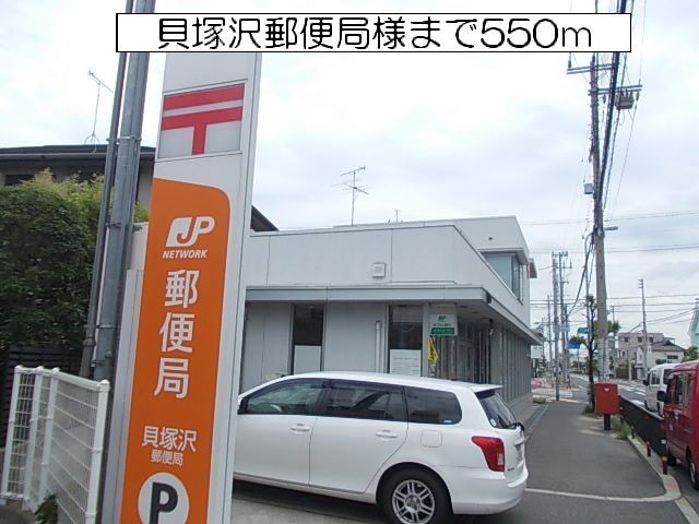 近くの貝塚沢郵便局 様まで550m(徒歩7分)