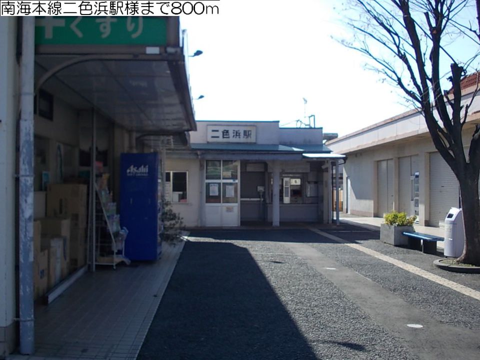 近くの南海本線二色浜駅 様まで800m(徒歩10分)