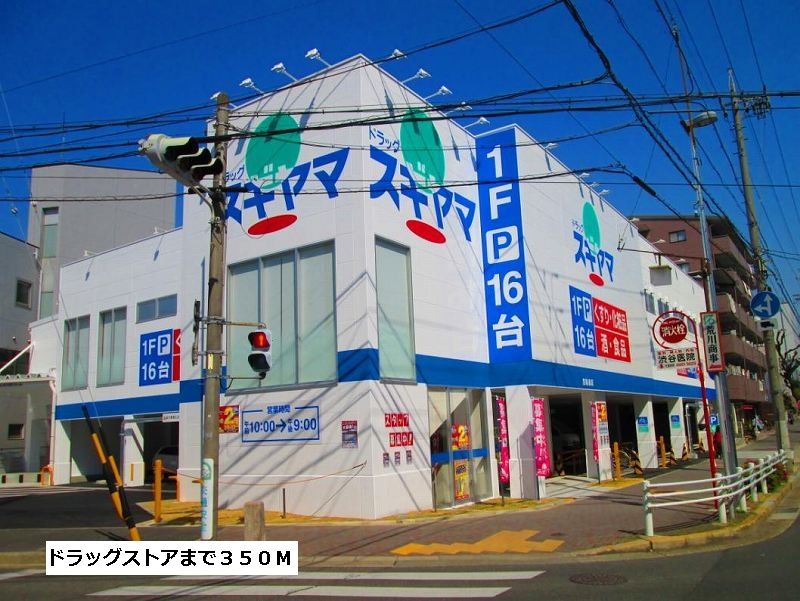 近くのドラッグスギヤマまで350m(徒歩5分)