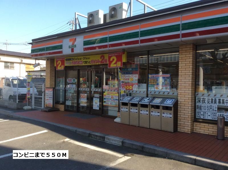 近くのセブンイレブンまで550m(徒歩7分)