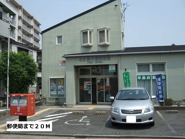 近くの郵便局まで20m(徒歩1分)