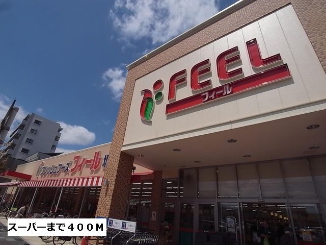 近くのフィールまで400m(徒歩5分)